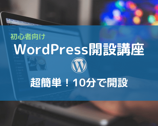 WordPress開設講座